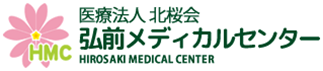 医療法人 北桜会 弘前メディカルセンター HIROSAKI MEDICAL CENTER